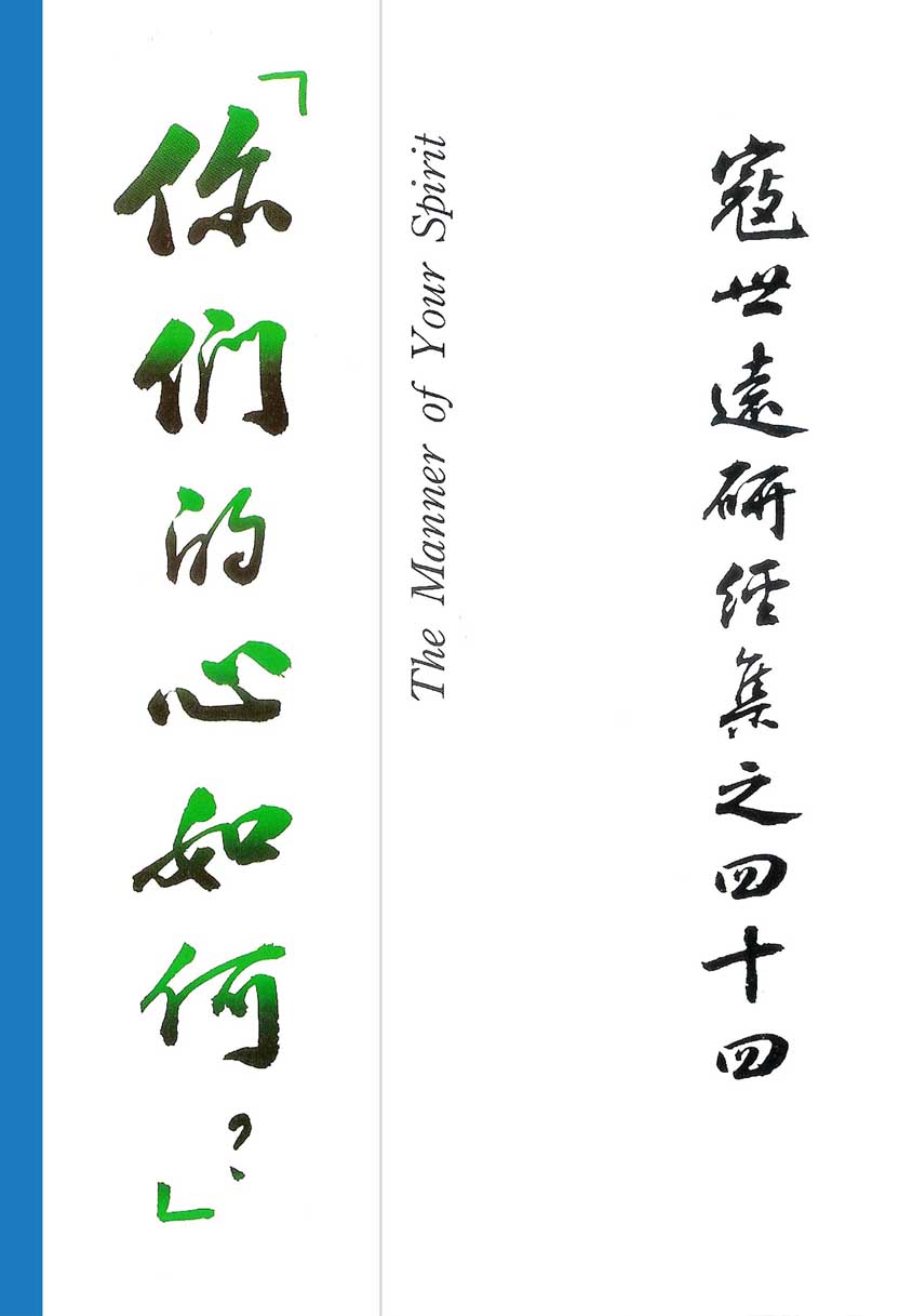 Read more about the article 寇世遠研經集 44.你們的心如何！