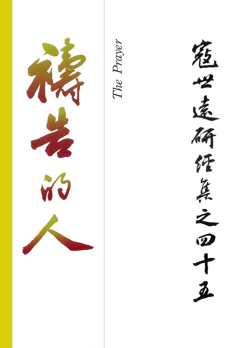 Read more about the article 寇世遠研經集 45.禱告的人