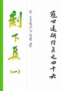 Read more about the article 寇世遠研經集 46.剩下集(一)