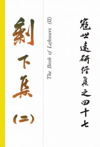 Read more about the article 寇世遠研經集 47.剩下集(二)