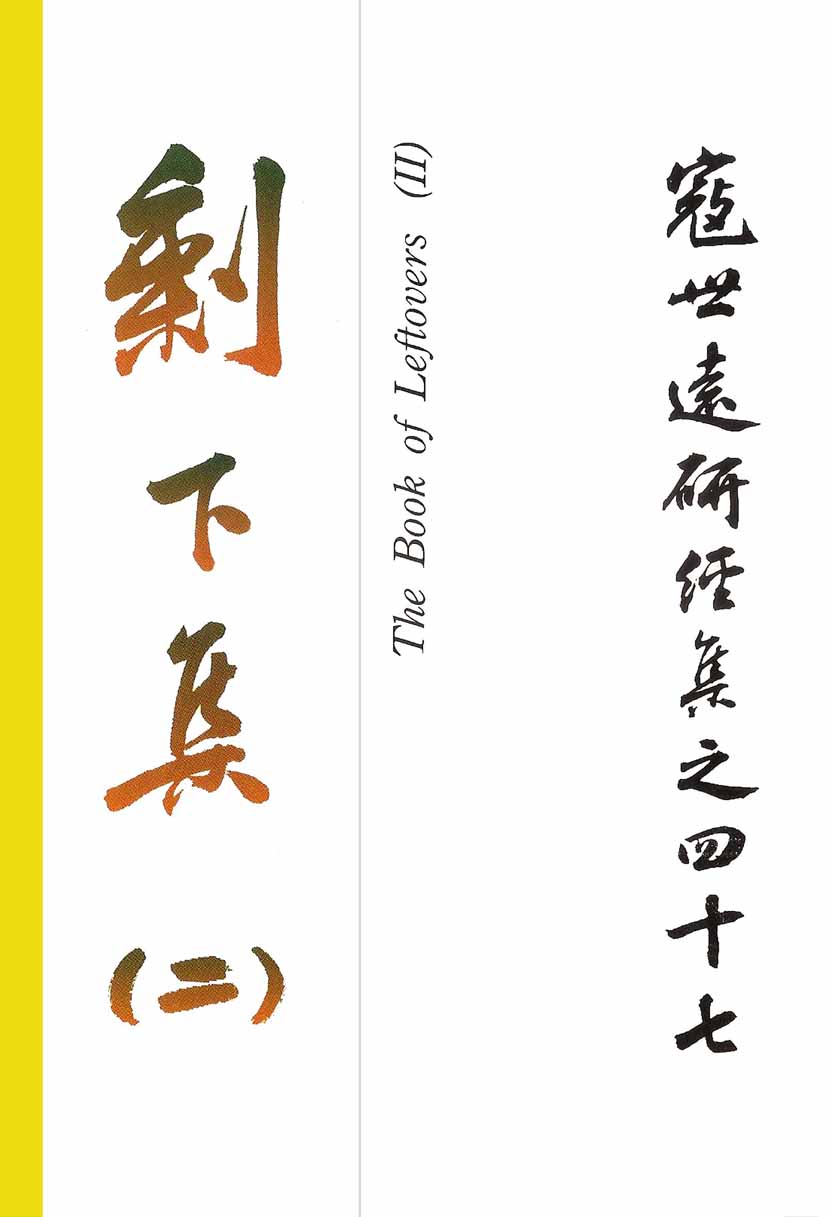 Read more about the article 寇世遠研經集 47.剩下集(二)