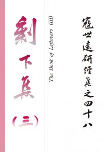 Read more about the article 寇世遠研經集 48.剩下集(三)