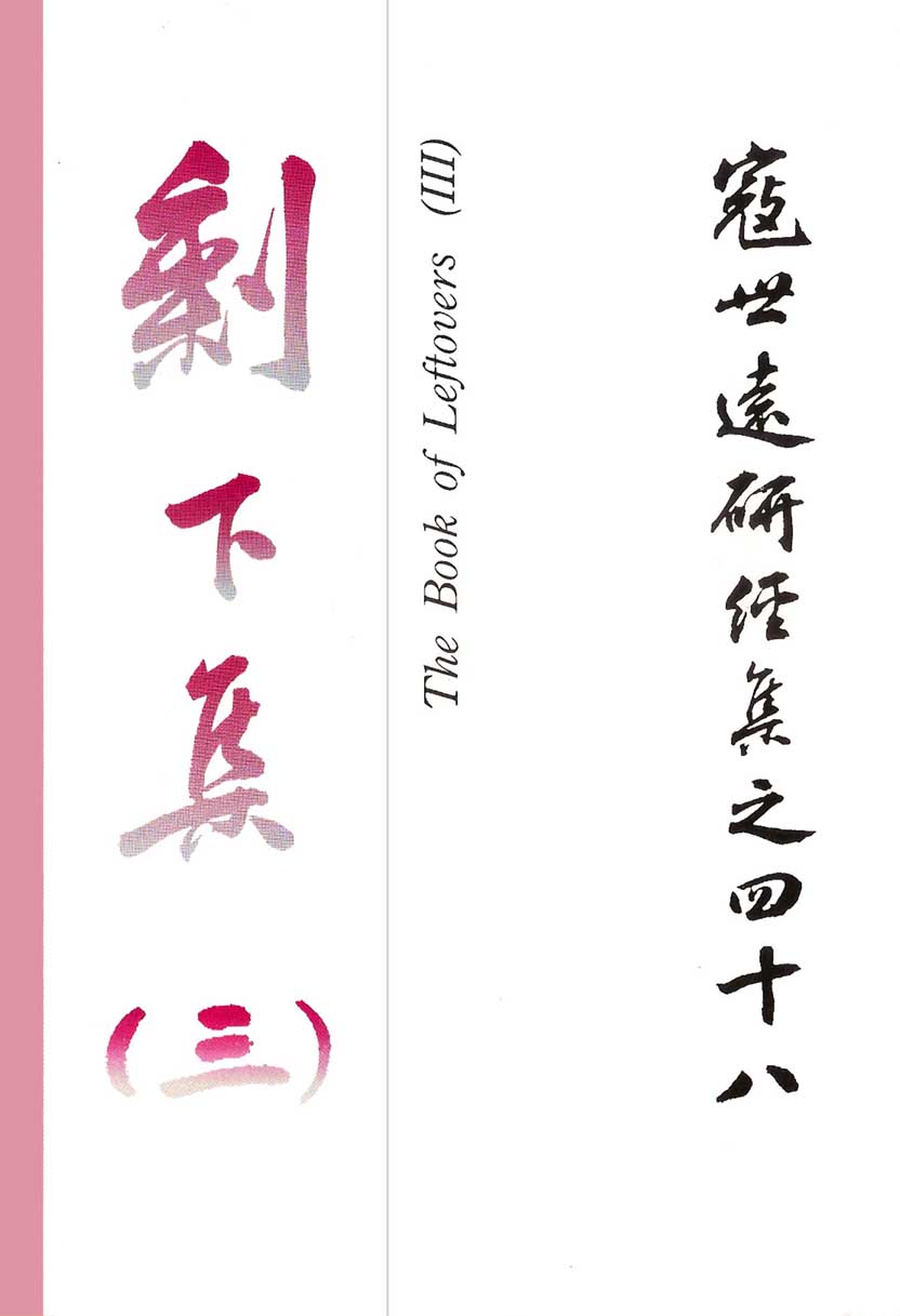 Read more about the article 寇世遠研經集 48.剩下集(三)