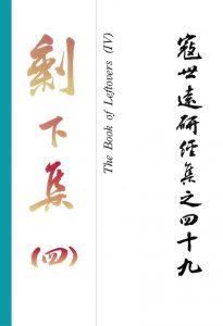 Read more about the article 寇世遠研經集 49.剩下集(四)