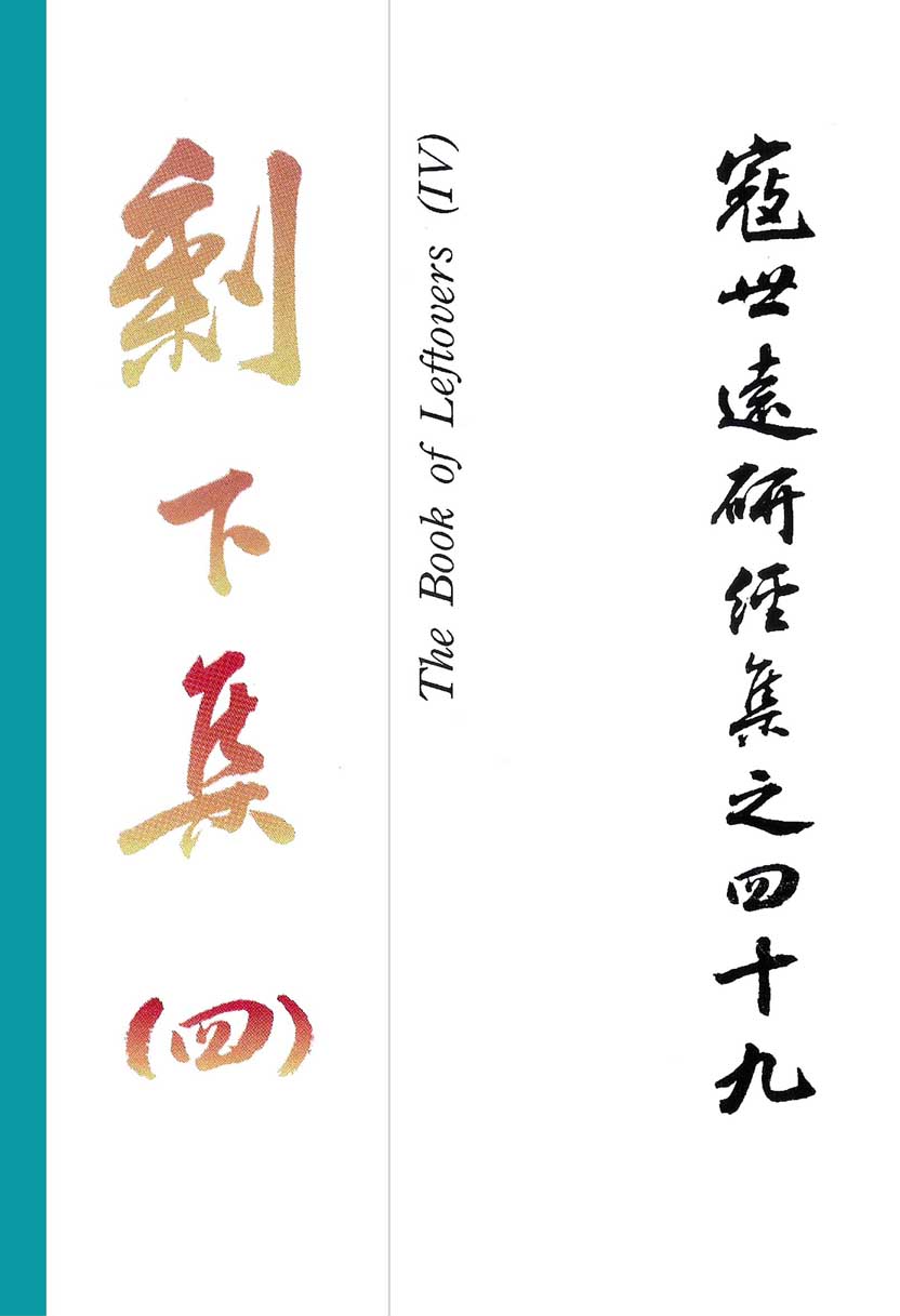 Read more about the article 寇世遠研經集 49.剩下集(四)