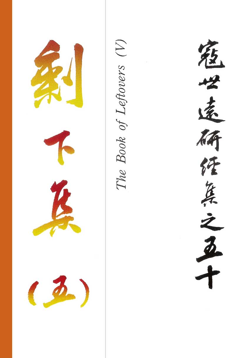 Read more about the article 寇世遠研經集 50.剩下集(五)