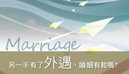 Read more about the article 另一半有了外遇，我的婚姻還有救嗎？我該怎麼做？