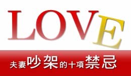 Read more about the article 夫妻吵架的十項禁忌