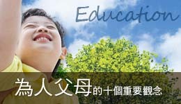 Read more about the article 為人父母的十個重要觀念
