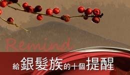 Read more about the article 給銀髮族的十個小提醒