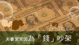 Read more about the article 夫妻因為「錢」而吵架，溝通口氣差。有什麼方法可以避免再次為錢而吵嗎？