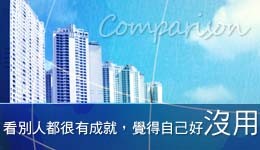 Read more about the article 參加同學會，看到很多老朋友都很有成就，不是董事長就是總經理，覺得自己好沒用，心情好不起來，我該怎麼辦？