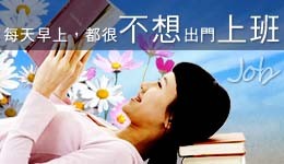 Read more about the article 每天早上，都很不想出門上班，這種狀況有什麼辦法可以改善呢？