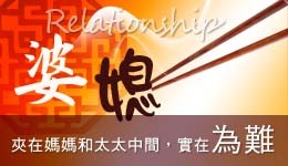 Read more about the article 太太和媽媽相處不好常彼此抱怨，夾在中間實在為難，幫誰說話都不對，該如何是好？