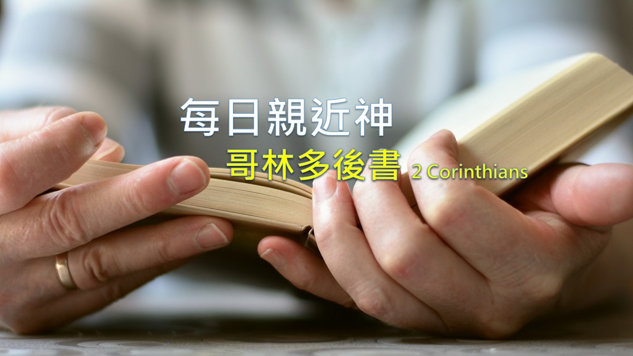 Read more about the article 每日親近神 2022/05/01 哥林多後書 第19天