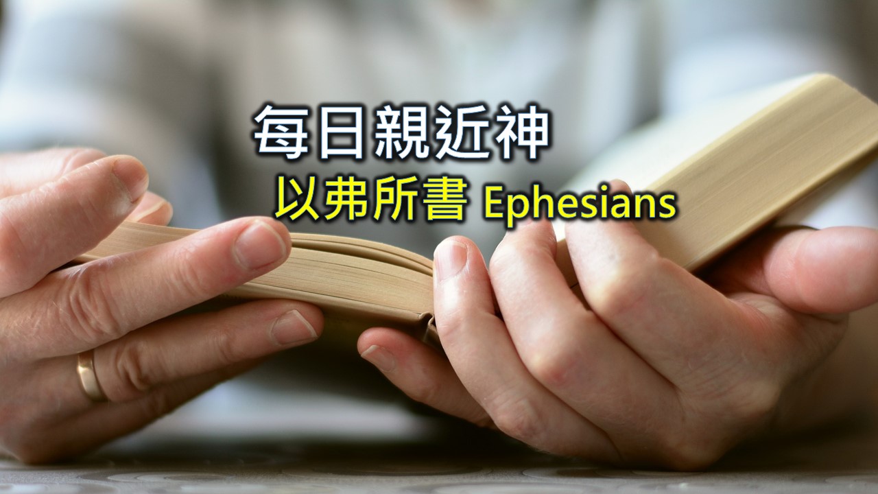 You are currently viewing 每日親近神 2022/06/01 以弗所書 第1天