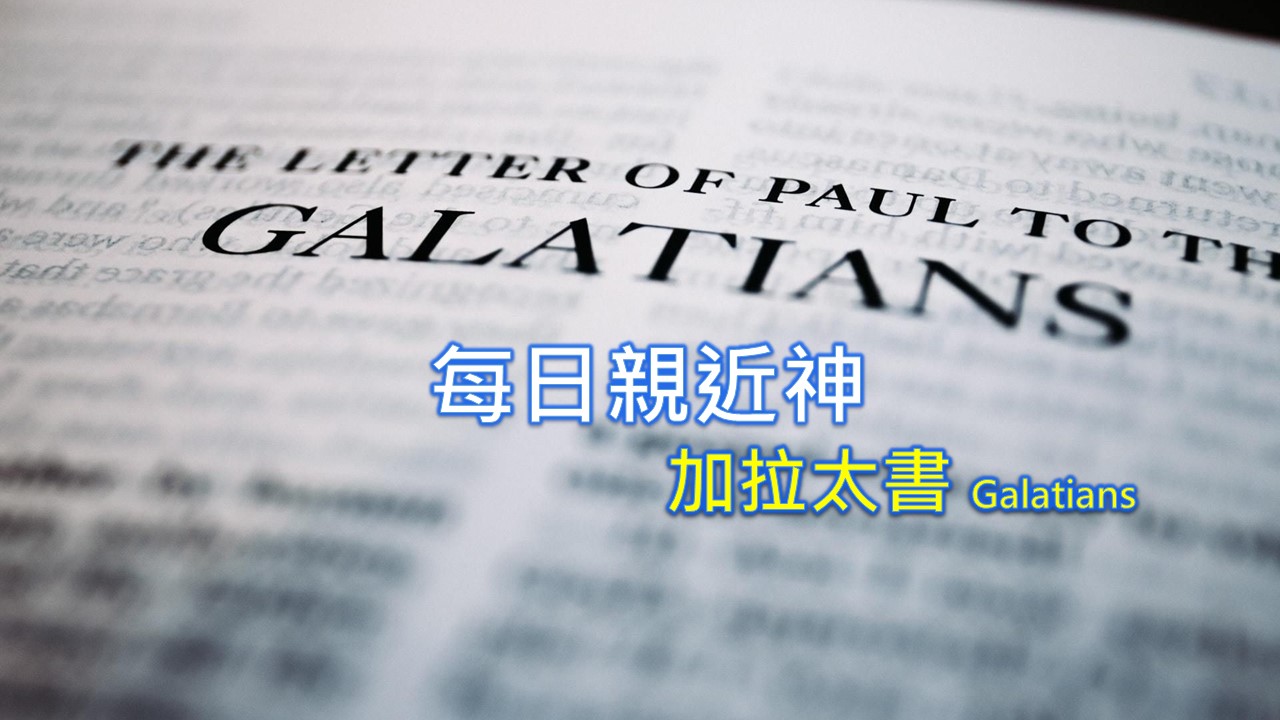Read more about the article 每日親近神 2022/05/21 加拉太書 第4天
