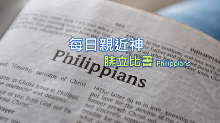 Read more about the article 每日親近神 2022/06/30 腓立比書 第9天