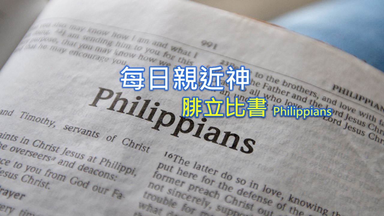 Read more about the article 每日親近神 2022/07/05 腓立比書 第14天