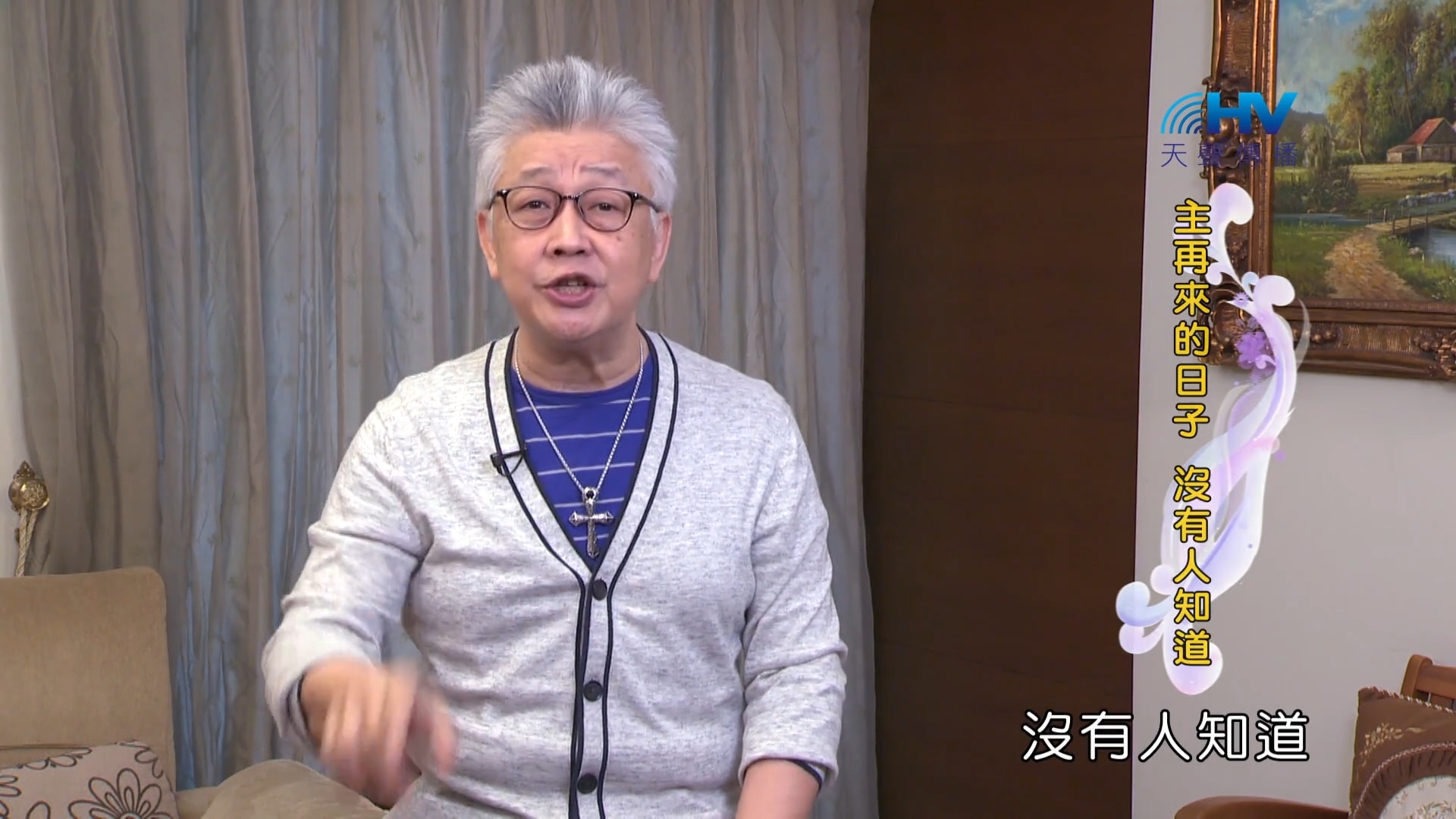 Read more about the article 2022/06/02 恩典365 – 主再來的日子 沒有人知道