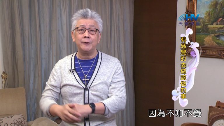 Read more about the article 2022/06/03 恩典365 – 有感覺的去做該做的事