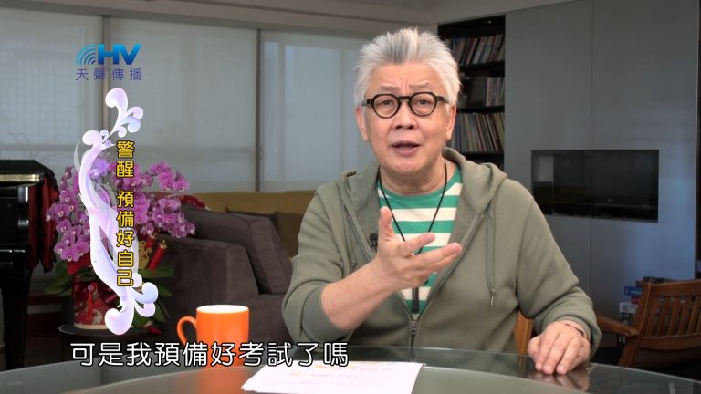 Read more about the article 2022/06/05 恩典365 – 警醒 預備好自己