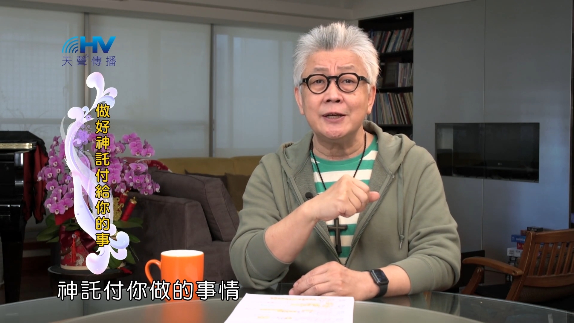 Read more about the article 2022/06/08 恩典365 – 做好神託付給你的事