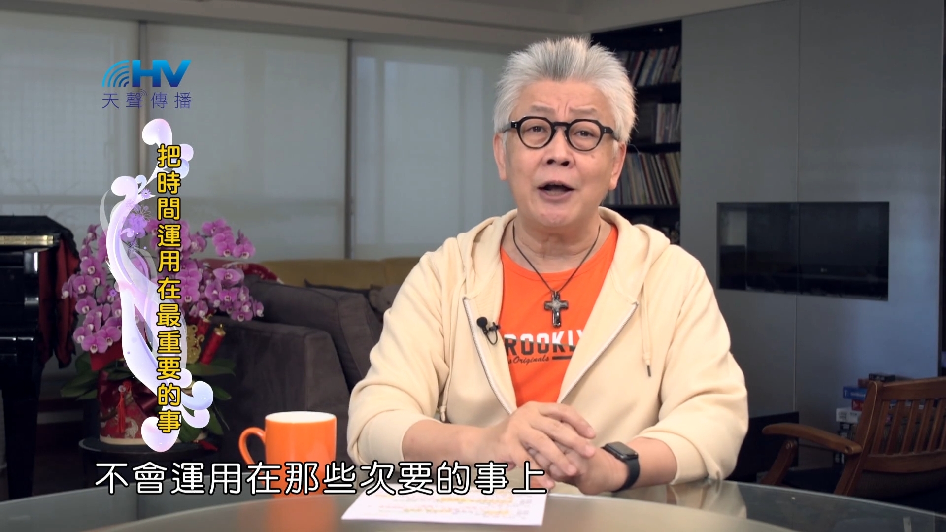 Read more about the article 2022/06/09 恩典365 – 把時間運用在最重要的事