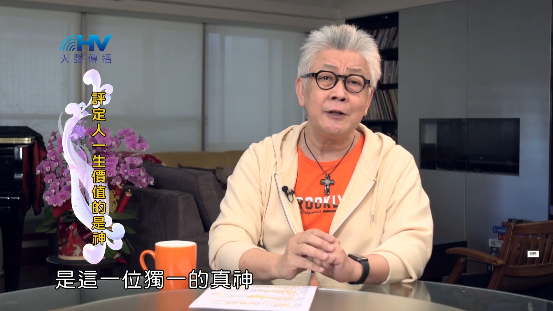 Read more about the article 2022/06/10 恩典365 – 評定人一生價值的是神