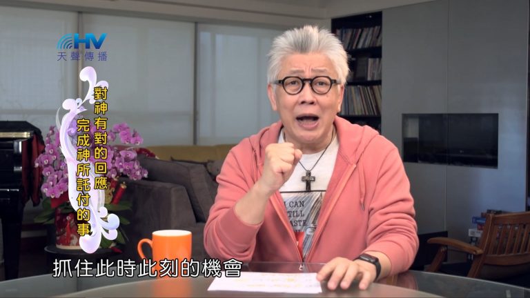 Read more about the article 2022/06/14 恩典365 – 對神有對的回應 完成神所託付的事