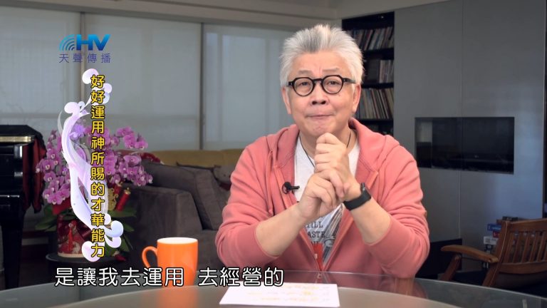 Read more about the article 2022/06/16 恩典365–好好運用神所賜的才華能力