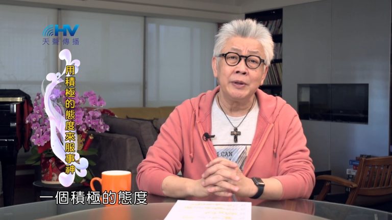 Read more about the article 2022/06/17 恩典365 – 用積極的態度來服事神