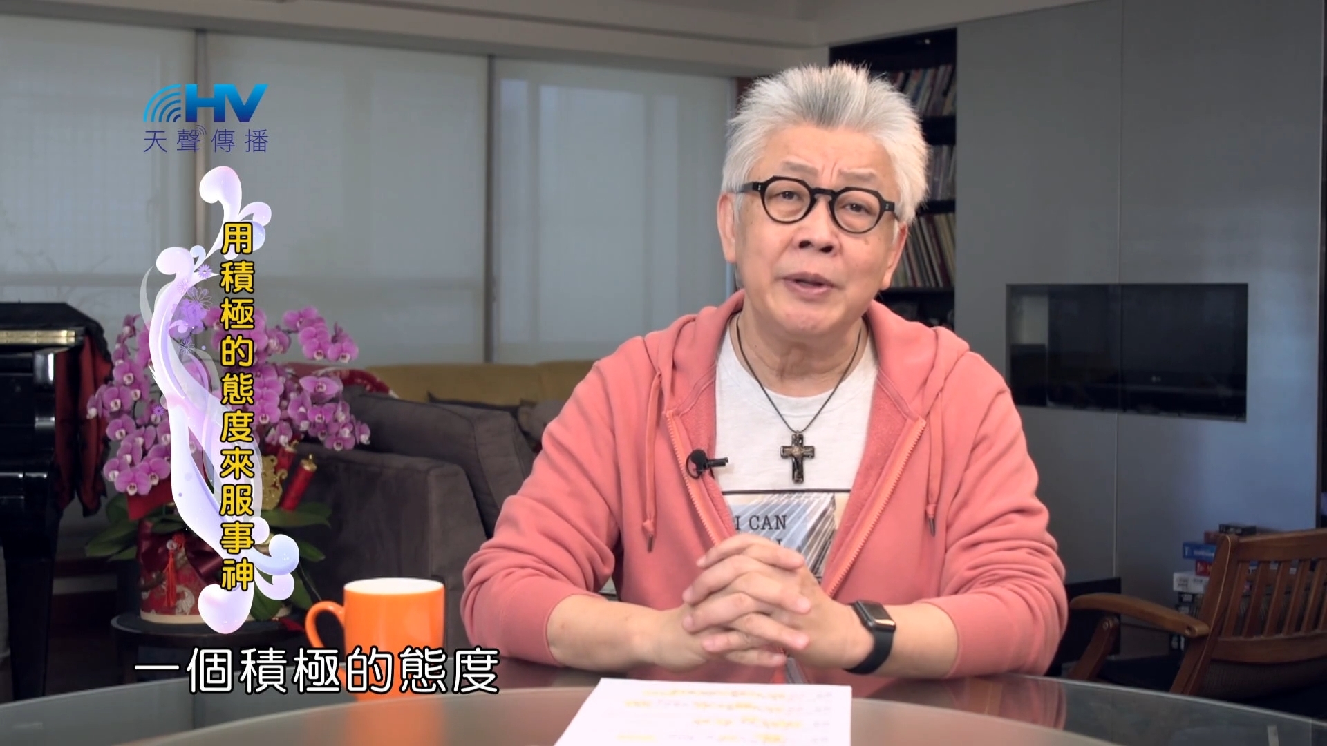 Read more about the article 2022/06/17 恩典365 – 用積極的態度來服事神