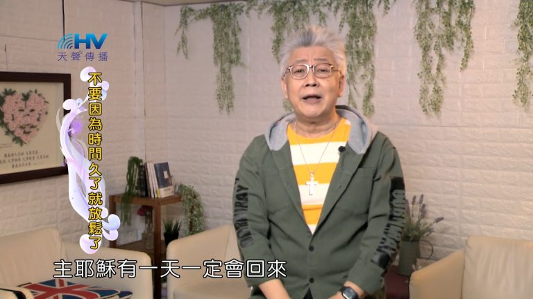 Read more about the article 2022/06/19 恩典365 – 不要因為時間久了就放鬆了