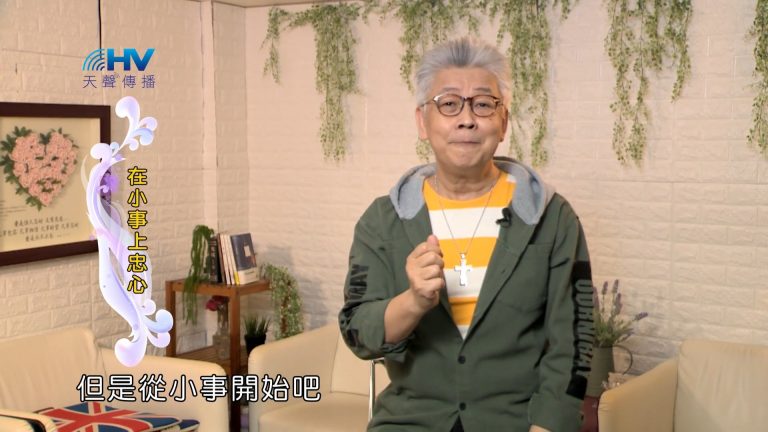 Read more about the article 2022/06/21 恩典365 – 在小事上忠心