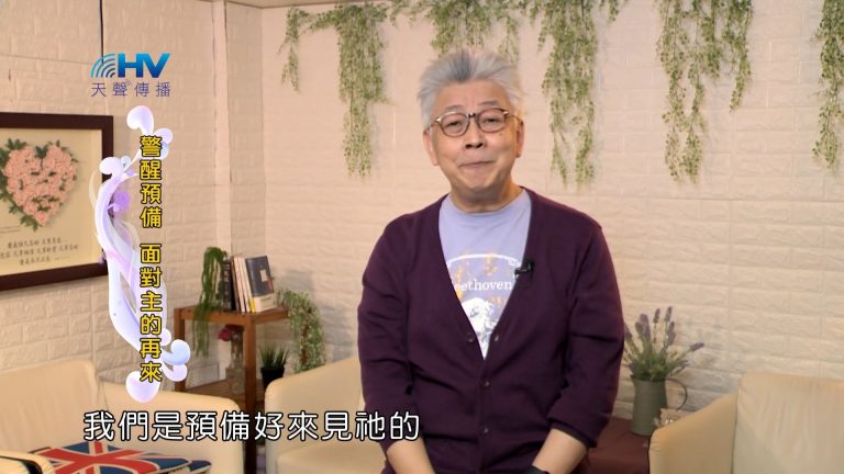 Read more about the article 2022/06/28 恩典365 – 警醒預備 面對主的再來