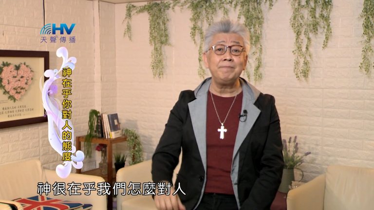 Read more about the article 2022/06/30 恩典365 – 神在乎你對人的態度