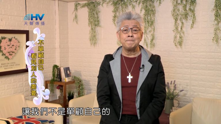 Read more about the article 2022/07/01 恩典365 – 不單顧自己 看見別人的需要