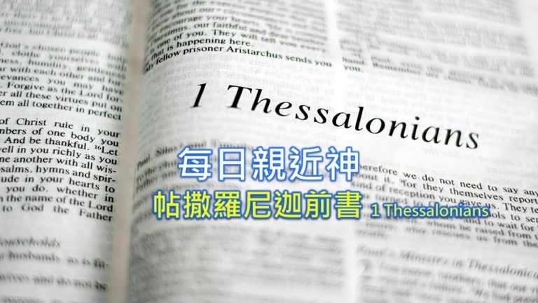 Read more about the article 每日親近神 2022/07/26 帖撒羅尼迦前書 第7天