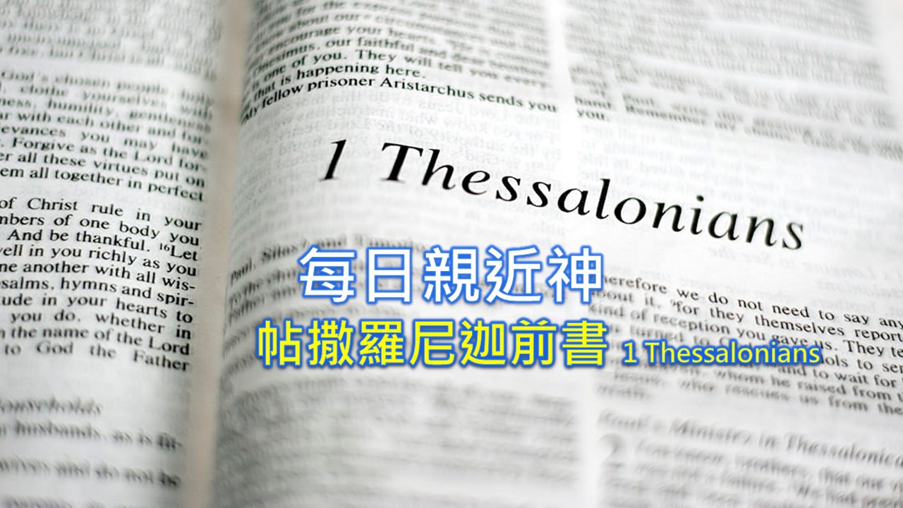 Read more about the article 每日親近神 2022/08/03 帖撒羅尼迦前書 第15天
