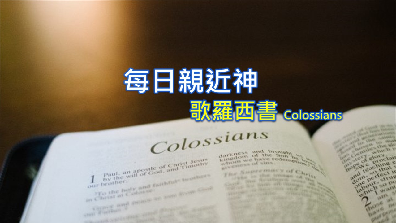 Read more about the article 每日親近神 2022/07/19 歌羅西書 第14天