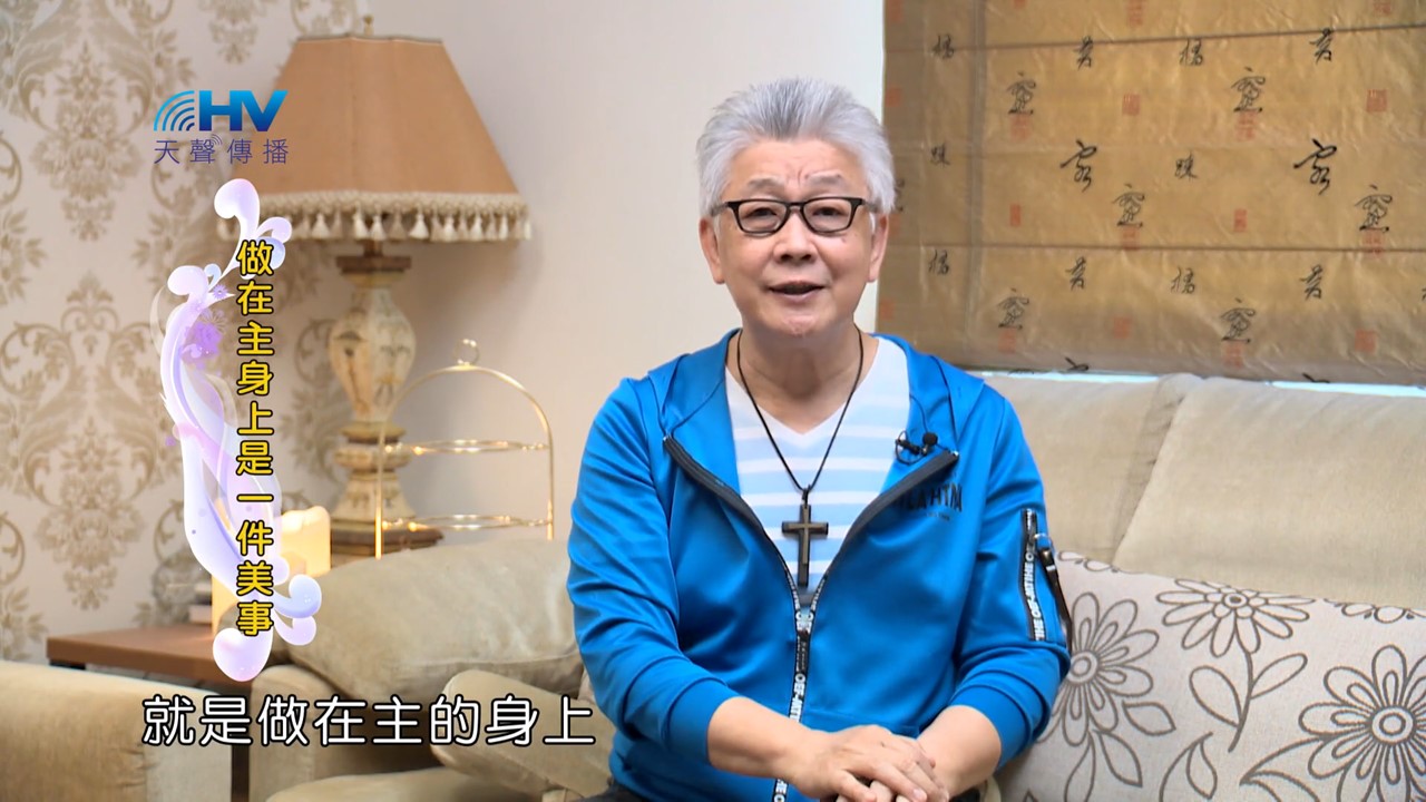 Read more about the article 2022/07/05 恩典365 – 做在主身上是一件美事