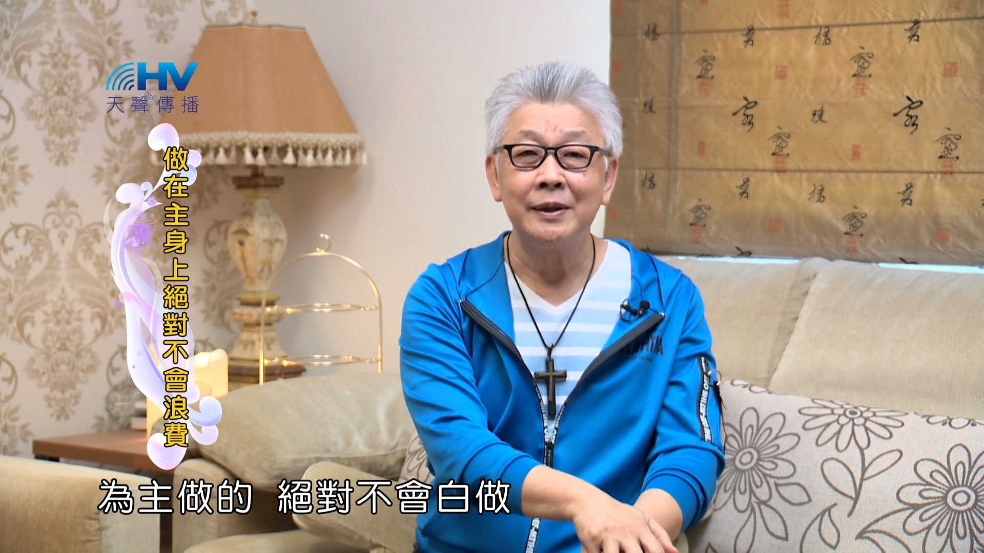 Read more about the article 2022/07/09 恩典365 – 做在主身上絕對不會浪費