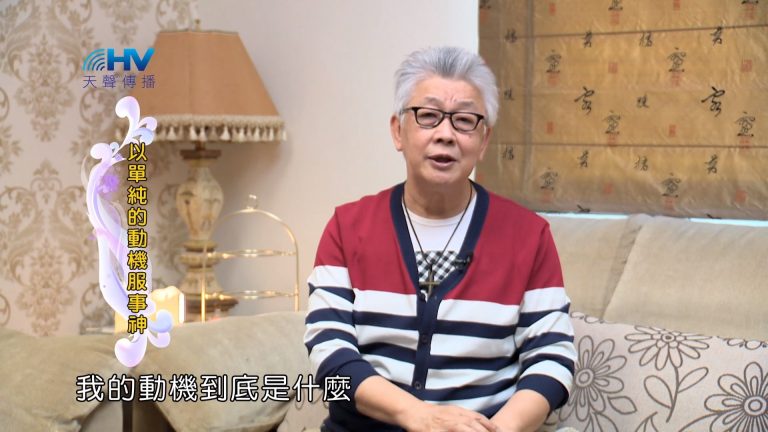 Read more about the article 2022/07/10 恩典365 – 以單純的動機服事神