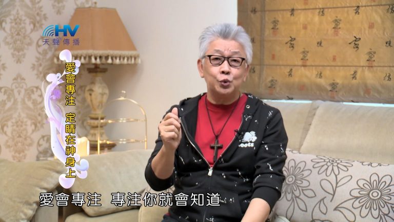 Read more about the article 2022/07/15 恩典365 – 愛會專注 定睛在神身上