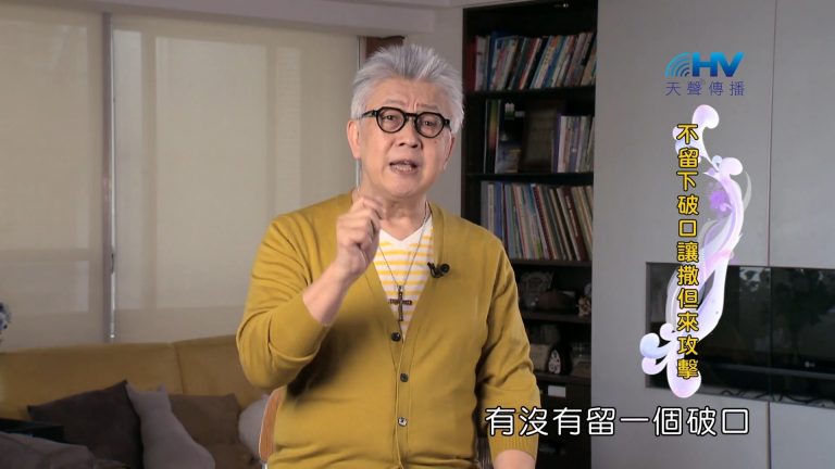 Read more about the article 2022/07/20 恩典365 – 不留下破口讓撒但來攻擊