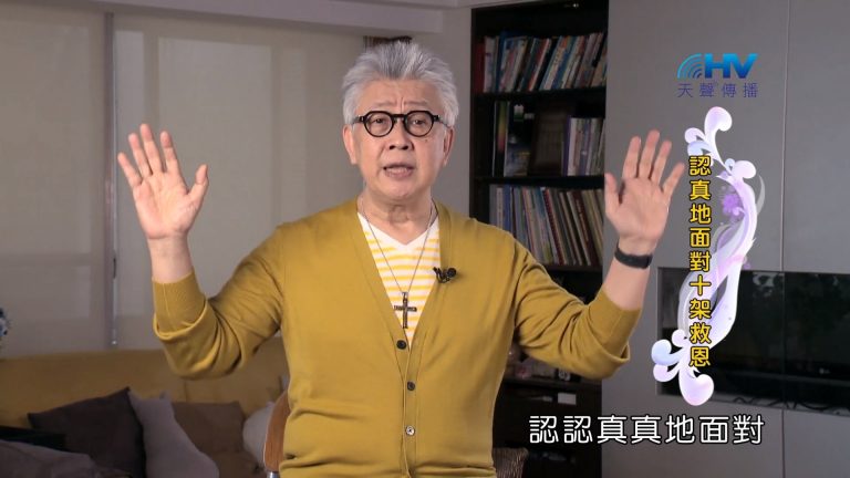 Read more about the article 2022/07/23 恩典365 – 認真地面對十架救恩