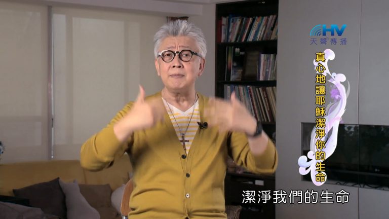 Read more about the article 2022/07/24 恩典365 – 真心地讓耶穌潔淨你的生命