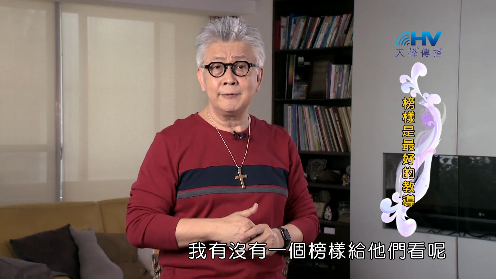 Read more about the article 2022/07/25 恩典365 – 榜樣是最好的教導