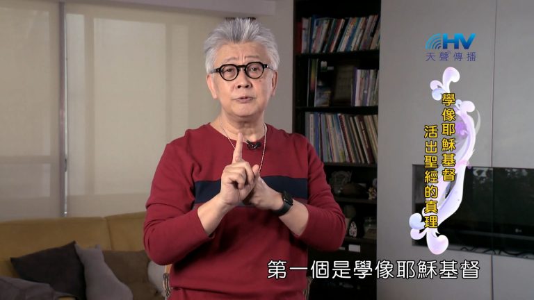 Read more about the article 2022/07/26 恩典365 – 學像耶穌基督 活出聖經的真理